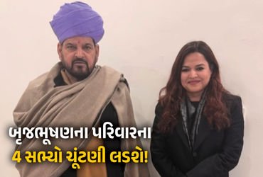 ભાજપના વિવાદિત નેતા બૃજભૂષણના પરિવારના 4 સભ્યો ચૂંટણી લડશે! દીકરી મેદાને ઉતરવા તૈયાર