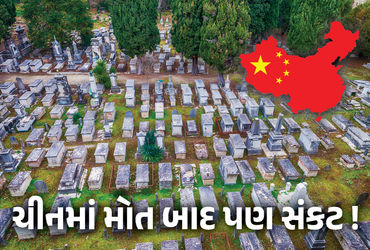 ચીનમાં મોત બાદ પણ સંકટ ! કબ્રસ્તાન ખૂટ્યા, લોકો સસ્તા ફ્લેટ ખરીદીને અસ્થિઓ મૂકવા મજબૂર