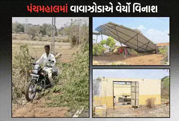 પંચમહાલના શહેરામાં આકાશી આફત: વાવાઝોડા સાથે તોફાની વરસાદમાં 2 ના મોત, ભારે તબાહી