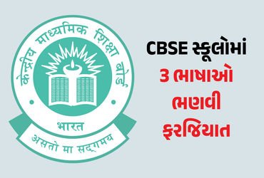 CBSEનો નવો ‘3 લેગ્વેજ’ ફોર્મ્યુલા: સ્કૂલોમાં હવે 2 ભારતીય ભાષાઓ ભણવી ફરજિયાત, અંગ્રેજી ‘વિદેશી ભાષા’ ગણાશે