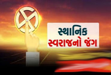 સ્થાનિક સ્વરાજ્યની ચૂંટણી – 2 દિવસમાં ૬૬ ફોર્મ ભરાયા