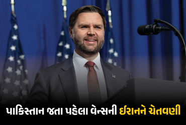 ‘જો ઈરાન દગો આપવાનો પ્રયાસ કરશે તો…’, પાકિસ્તાન જતા પહેલા જેડી વેન્સની ચેતવણી