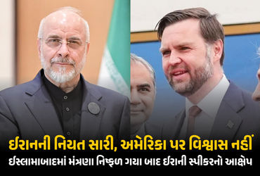 ‘અમને અમેરિકા પર વિશ્વાસ નથી’ ઈસ્લામાબાદમાં મંત્રણા નિષ્ફળ ગયા બાદ ઈરાનના સ્પીકરનું નિવેદન