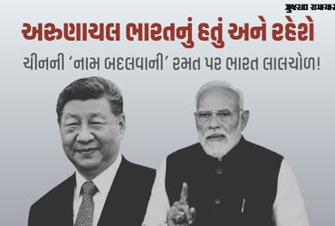 અરુણાચલ અમારું છે અને રહેશે, કાલ્પનિક નામો રાખવાથી કંઈ નહીં થાય: ભારતનો ચીનને જડબાતોડ જવાબ