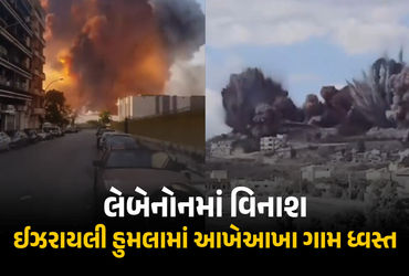 VIDEO : ઈઝરાયલની લેબેનોનમાં ભયાનક તબાહી, આખેઆખા ગામ ઉડાવી દીધા, 90 ટકા ઘરો નષ્ટ