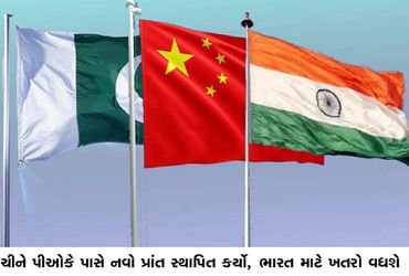 ચીને પીઓકે પાસે નવો પ્રાંત સ્થાપિત કર્યો, ભારત માટે ખતરો વધશે