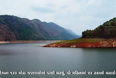દેશના 166 મોટા જળાશયોમાં પાણી ઘટ્યું, કાળઝાળ ગરમી વચ્ચે કેન્દ્રીય જળ પંચનો રિપોર્ટ