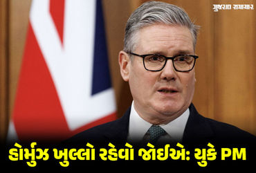 ‘અમે યુદ્ધમાં સામેલ નહીં થઈએ, હોર્મુઝની નાકાબંધી કરવાના પક્ષમાં નથી’, UK PMનો અમેરિકાને જવાબ ‘અમે યુદ્ધમાં સામેલ નહીં થઈએ, હોર્મુઝની નાકાબંધી કરવાના પક્ષમાં નથી’, UK PMનો અમેરિકાને જવાબ