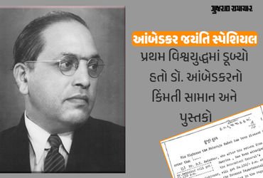જ્યારે દરિયામાં ડૂબી ડૉ. આંબેડકરની બૌદ્ધિક સંપદા, ત્યારે સયાજીરાવ ગાયકવાડે ‘હુજૂર હુકમ’ કરી આપ્યું હતું વળતર