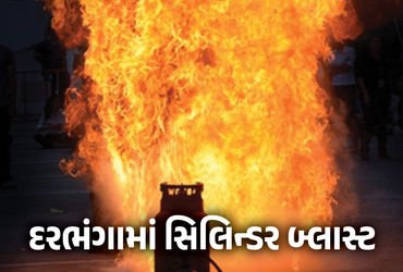 દરભંગામાં ગેસ સિલિન્ડર બ્લાસ્ટ થતાં પતિ-પત્ની અને 3 મહિનાના બાળકનું દર્દનાક મોત