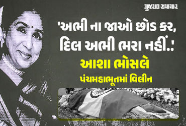 સૂર સામ્રાજ્ઞી આશા ભોસલે પંચતત્વમાં વિલીન, મુંબઈ પોલીસે આપ્યું ગાર્ડ ઓફ ઓનર