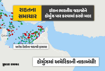 રાહતના સમાચાર: ઈરાને કહ્યું- ‘ભારતીય જહાજોને હોર્મુઝ પાર કરવામાં મદદ કરીશું અને ટોલ પણ નહીં લઈએ’ રાહતના સમાચાર: ઈરાને કહ્યું- ‘ભારતીય જહાજોને હોર્મુઝ પાર કરવામાં મદદ કરીશું અને ટોલ પણ નહીં લઈએ’
