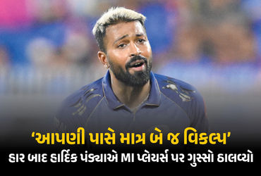 IPL 2026: હારની હેટ્રિકથી નારાજ હાર્દિક પંડ્યાએ MI પ્લેયર્સ પર ગુસ્સો ઠાલવ્યો, જુઓ VIDEO