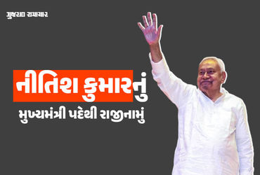 BIG NEWS: નીતિશ કુમારે CM પદેથી આપ્યું રાજીનામું, કહ્યું- ‘અમે બિહારના લોકો માટે ખુબ કામ કર્યું’