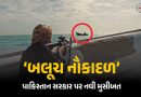VIDEO: બલૂચોએ ‘નૌકાદળ’ બનાવ્યું, પાકિસ્તાની જહાજ પર કર્યા ગોળીબાર, 3 સૈનિકના મોત