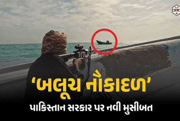 VIDEO: બલૂચોએ ‘નૌકાદળ’ બનાવ્યું, પાકિસ્તાની જહાજ પર કર્યા ગોળીબાર, 3 સૈનિકના મોત VIDEO: બલૂચોએ ‘નૌકાદળ’ બનાવ્યું, પાકિસ્તાની જહાજ પર કર્યા ગોળીબાર, 3 સૈનિકના મોત