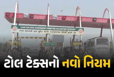 વાહન ચાલકો સાવધાન: આવતીકાલથી ટોલ ટેક્સના નિયમમાં ફેરફાર, જાણો સરકારની નવી ગાઇડલાઇન
