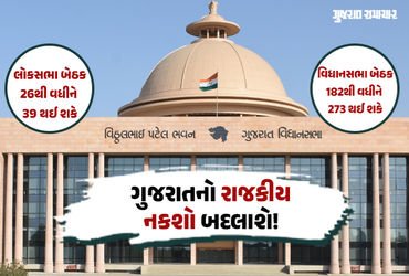 ગુજરાતનો રાજકીય નકશો બદલાશે! 39 સાંસદ અને 273 ધારાસભ્યો થઈ શકે, કેન્દ્રના બે નિર્ણયની થશે અસર