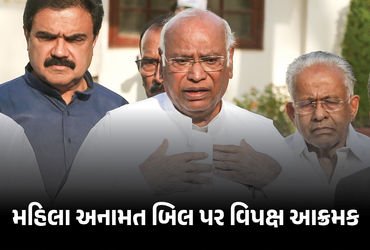 વિપક્ષ મહિલા અનામત બિલના સમર્થનમાં કે વિરોધમાં ? જાણો શું કહ્યું કોંગ્રેસ અધ્યક્ષ ખડગેએ