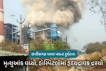 છત્તીસગઢ પાવર પ્લાન્ટ દુર્ઘટના : અત્યાર સુધીમાં કુલ 19 શ્રમિકોના મોત, 35થી વધુ દાઝ્યા, કંપની 35-35 લાખનું આપશે વળતર