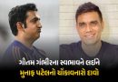 ‘BCCIમાં ગૌતમ ગંભીરના અનેક દુશ્મન, સિલેક્ટર્સ પણ વિરુદ્ધમાં’ મુનાફ પટેલના દાવાથી હોબાળો