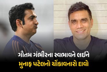 ‘BCCIમાં ગૌતમ ગંભીરના અનેક દુશ્મન, સિલેક્ટર્સ પણ વિરુદ્ધમાં’ મુનાફ પટેલના દાવાથી હોબાળો