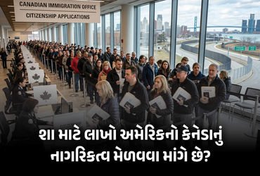 Explainer: લાખો અમેરિકન નાગરિકો કેનેડા જઈને વસવા ઈચ્છે છે, નવા વંશાવળી કાયદાએ પલટ્યો પ્રવાહ, જાણો શું છે‘બિલ C-3’