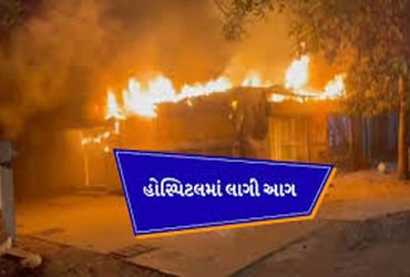 લીલાસર્કલ આલેખ કોમ્પ્લેક્ષમાં લાગેલી આગ હોસ્પિટલમાં પ્રસરતા દોડધામ