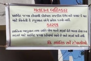 જામનગરમાં ચૂંટણી બહિષ્કારના બેનરો લાગ્યા : ગોમતીપુર વિસ્તારમાં સફાઈ મુદ્દે નાગરિકોમાં રોષ