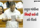સંસદમાં રાહુલ ગાંધીએ 16 નંબરનું ‘મિસ્ટ્રી કાર્ડ’ બતાવતા તર્ક-વિતર્ક! કહ્યું- સમજી જાવ તો મેસેજ કરજો