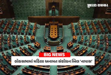 LIVE: લોકસભામાં મહિલા અનામત સંશોધન બિલ ‘નાપાસ’, બહુમતી ના મળી, તરફેણમાં 298 અને વિરૂદ્ધમાં 230 મત