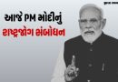 આજે રાત્રે 8.30 વાગ્યે PM મોદીનું રાષ્ટ્રજોગ સંબોધન, શું જાહેરાત થશે તે અંગે સસ્પેન્સ