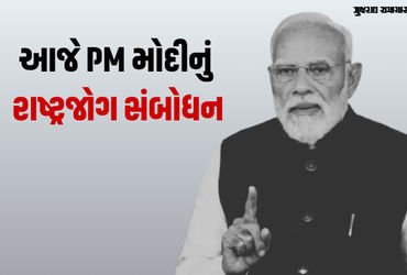 આજે રાત્રે 8.30 વાગ્યે PM મોદીનું રાષ્ટ્રજોગ સંબોધન, શું જાહેરાત થશે તે અંગે સસ્પેન્સ