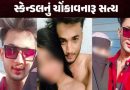 અમરાવતી સ્કેન્ડલ! ‘કોની વધુ ગર્લફ્રેન્ડ’ તેની હોડમાં મિત્રોએ સગીરાઓની જિંદગી બરબાદ કરી, 4ની ધરપકડ