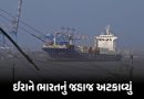 ‘હોર્મુઝ બંધ છે, પાછા જાઓ’ ઈરાને ભારતના ‘ભાગ્ય લક્ષ્મી’ જહાજને અધવચ્ચેથી પરત મોકલ્યું, Audio મેસેજ વાયરલ