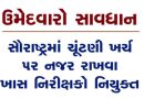 ઉમેદવારો સાવધાનઃ સૌરાષ્ટ્રમાં ચૂંટણી ખર્ચ ૫ર નજર રાખવા ખાસ નિરીક્ષકો નિયુક્ત