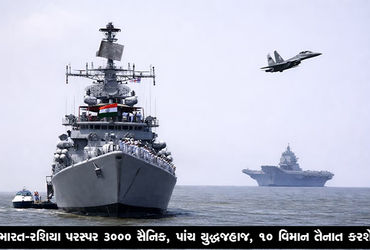 ભારત-રશિયા પરસ્પર 3000 સૈનિક, પાંચ યુદ્ધજહાજ, 10 વિમાન તૈનાત કરશે