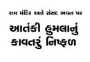 રામ મંદિર અને સંસદ ભવન પર આતંકી હુમલાનું કાવતરું નિષ્ફળ