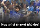 VIDEO : તિલક વર્માએ IPL-2026માં સૌથી ઝડપી સદી ફટકારી સંજૂ સેમનનો તોડ્યો રેકોર્ડ