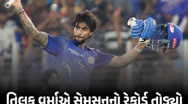 VIDEO : તિલક વર્માએ IPL-2026માં સૌથી ઝડપી સદી ફટકારી સંજૂ સેમનનો તોડ્યો રેકોર્ડ