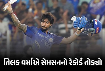 VIDEO : તિલક વર્માએ IPL-2026માં સૌથી ઝડપી સદી ફટકારી સંજૂ સેમનનો તોડ્યો રેકોર્ડ