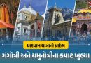 ચારધામ યાત્રા 2026 : ગંગોત્રી-યમુનોત્રીના કપાટ ખોલવામાં આવ્યા, જાણો કેદારનાથ-બદ્રીનાથના દર્શનનો સમય