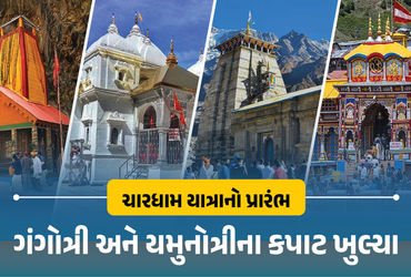 ચારધામ યાત્રા 2026 : ગંગોત્રી-યમુનોત્રીના કપાટ ખોલવામાં આવ્યા, જાણો કેદારનાથ-બદ્રીનાથના દર્શનનો સમય