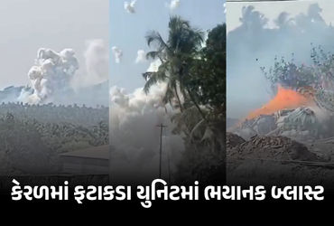 VIDEO : કેરળમાં ઉત્સવની તૈયારી વચ્ચે ત્રિશૂરમાં ફટાકડા યુનિટમાં ભયાનક ધડાકો, 13ના મોત, અનેકની હાલત ગંભીર