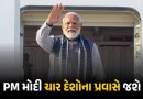 આવતા મહિને ચાર દેશોની મુલાકાતે જશે PM મોદી, યુરોપ સાથે સંબંધો કરશે મજબૂત