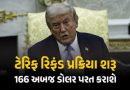 ટ્રમ્પ ટેરિફ રિફંડ પ્રક્રિયા શરૂ : અમેરિકા વિશ્વભરમાં 166 અબજ ડોલર પરત કરશે, ભારતને મળશે આટલી રકમ