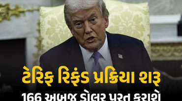 ટ્રમ્પ ટેરિફ રિફંડ પ્રક્રિયા શરૂ : અમેરિકા વિશ્વભરમાં 166 અબજ ડોલર પરત કરશે, ભારતને મળશે આટલી રકમ