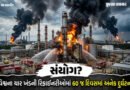 Explainer: દુનિયાભરની ઓઇલ રિફાઇનરીઓમાં આગ અને વિસ્ફોટની ઘટનાઓથી ચિંતા, અકસ્માતો કે સુનિયોજિત કાવતરું!