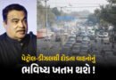 ‘આવનારા સમયમાં પેટ્રોલ-ડીઝલ પર ચાલનારી ગાડીઓનું કોઈ ભવિષ્ય નથી’, ગડકરીએ વાહન કંપનીઓને કરી એલર્ટ