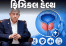 ઇઝરાયલ PM નેતન્યાહુને પ્રોસ્ટેટ કેન્સર:પુરુષો માટે સાયલન્ટ ખતરો, 50 વર્ષ પછી દર વર્ષે સ્ક્રીનિંગ કરાવવું જરૂરી; જાણો લક્ષણો અને બચાવના ઉપાયો